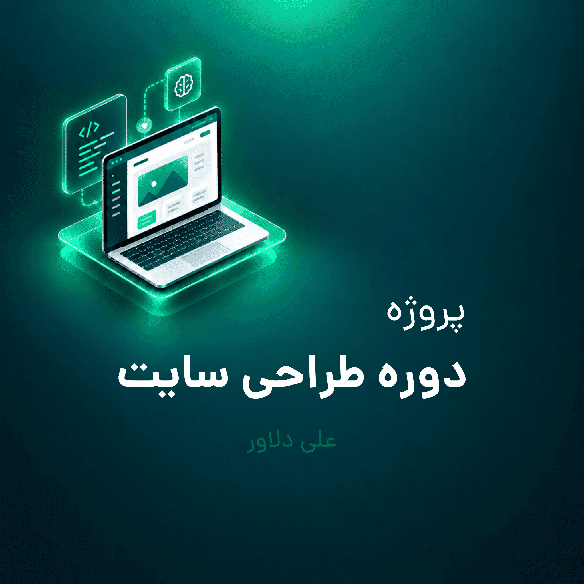 پروژه دوره طراحی سایت