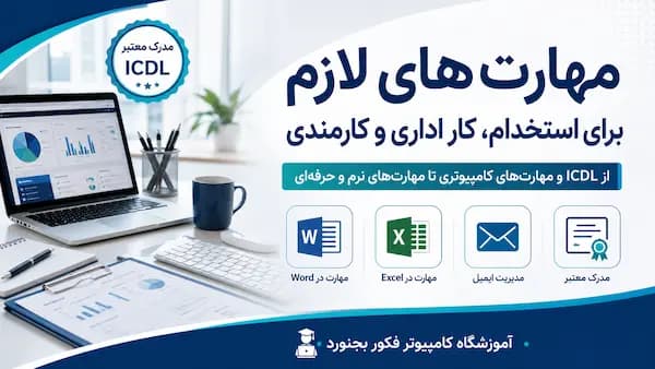 10 مهارت‌ ضروری برای استخدام،کار اداری و کارمندی 1405
