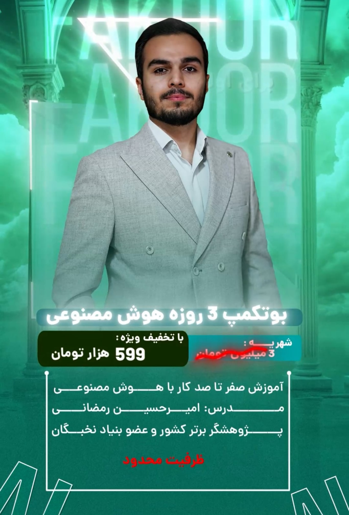 آوزش هوش مصنوعی با تدریس امیرحسین رمضانی پژوهشگر برتر کشور