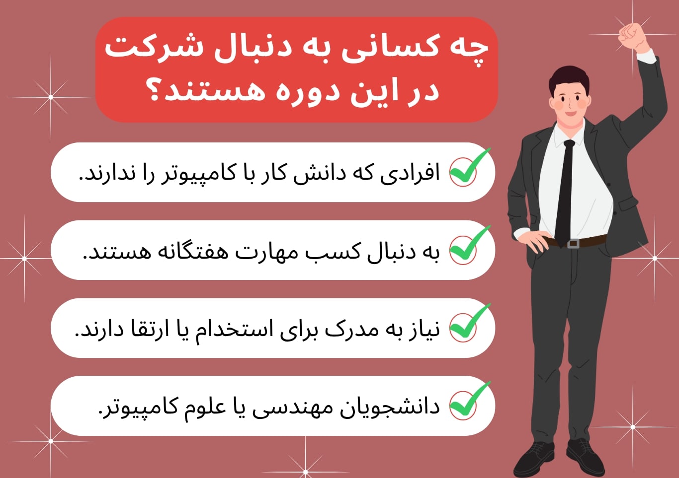 چه کسانی به دنبال شرکت در دوره ICDL در بجنورد هستند؟