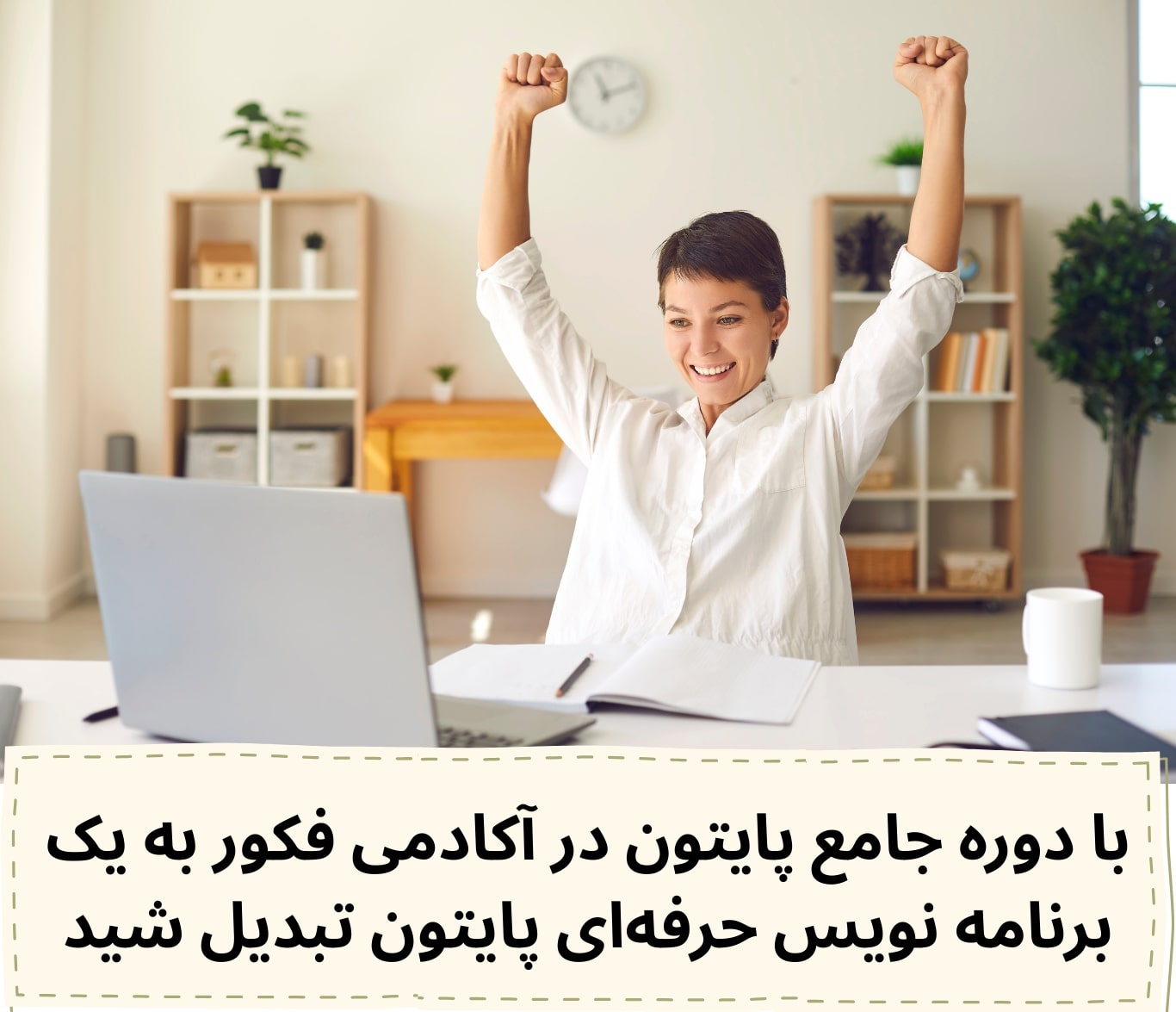 با دوره جامع پایتون در آکادمی فکور در بجنورد به یک برنامه نویس حرفه‌ای پایتون تبدیل خواهید شد.