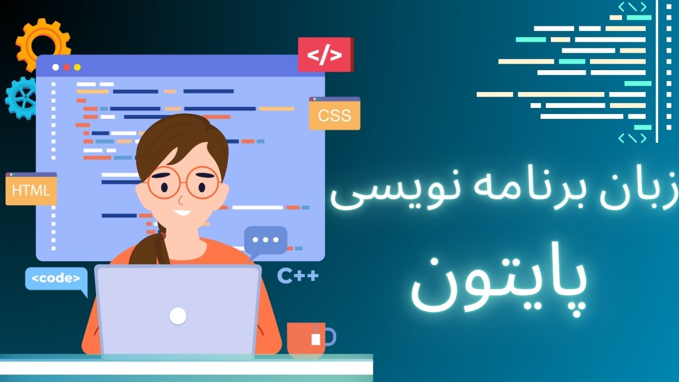 آموزش برنامه نویسی پایتون در بجنورد