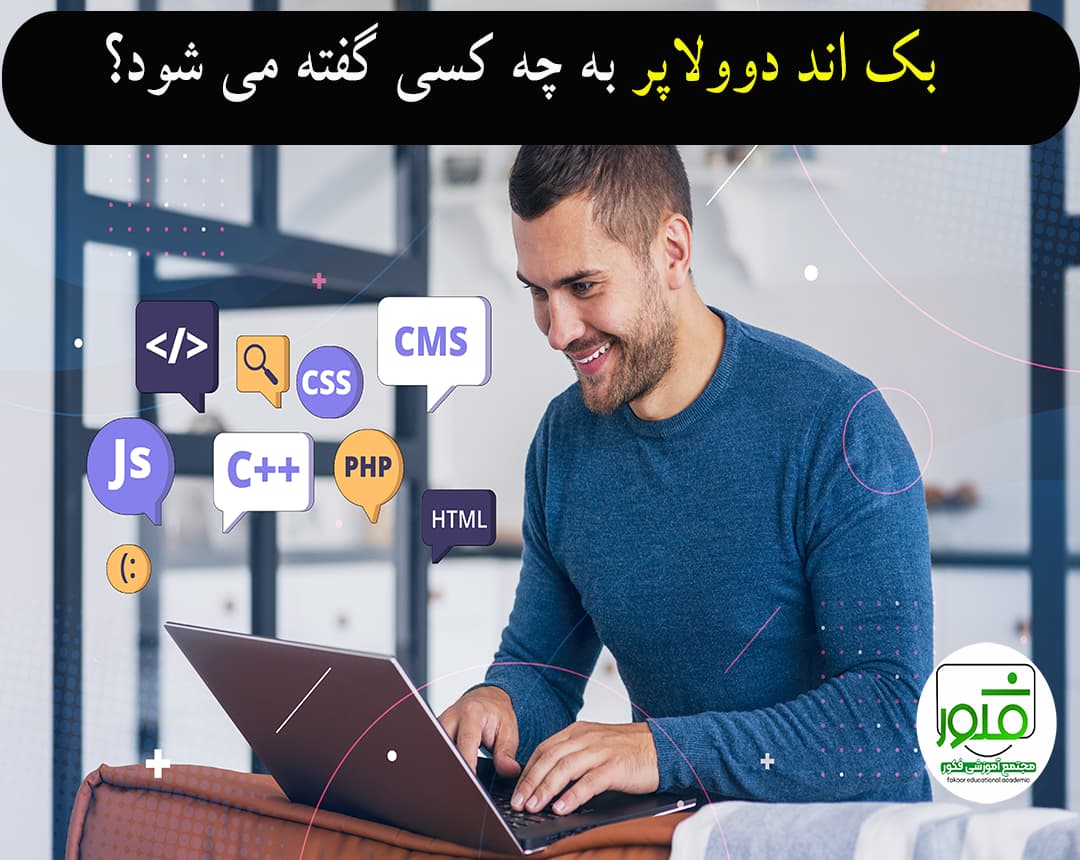 برنامه نویس بک اند دولاپر Backend developer | آموزشگاه فکور 