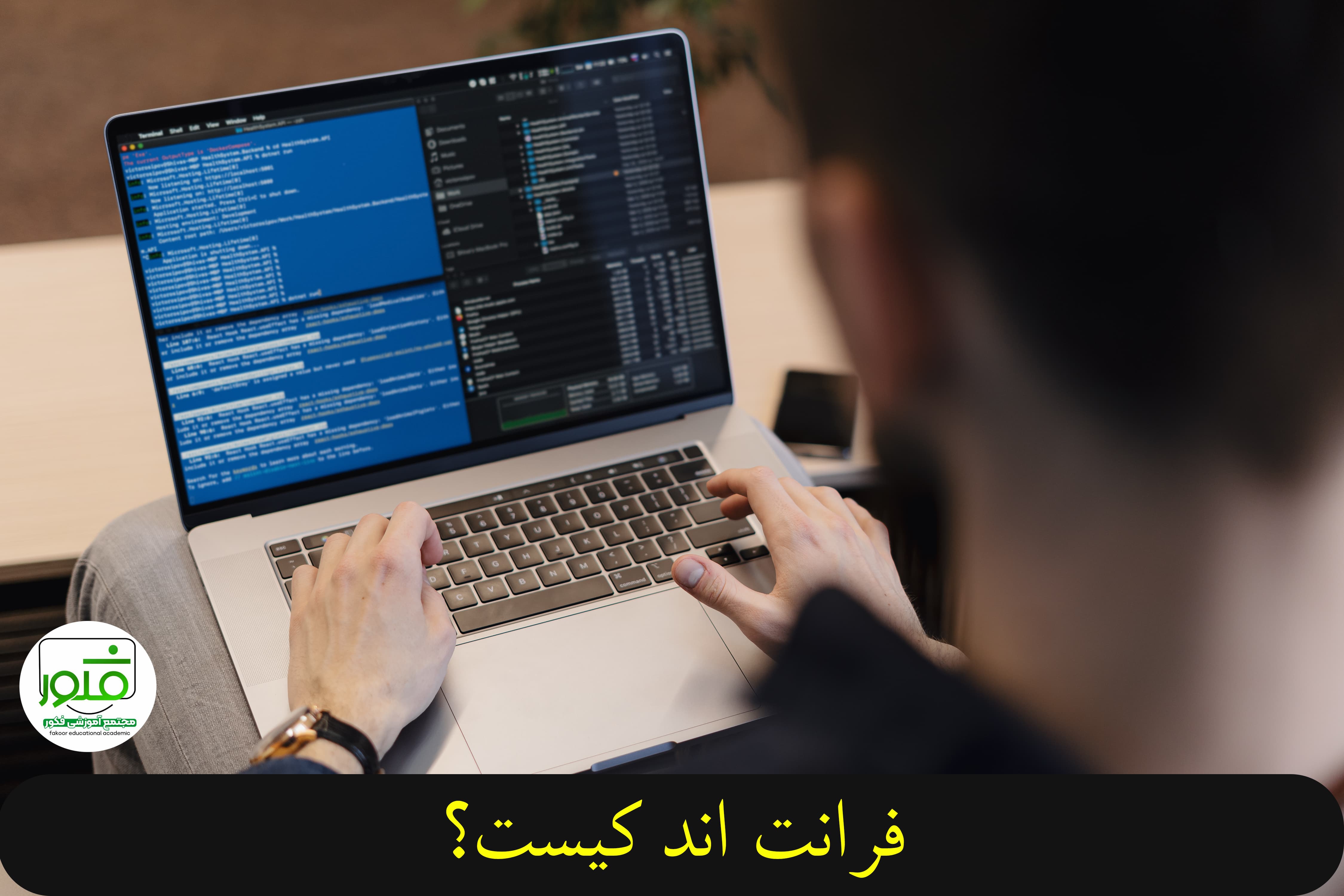 برنامه نویس فرانت اند frontEnd | آموزشگاه فکور 