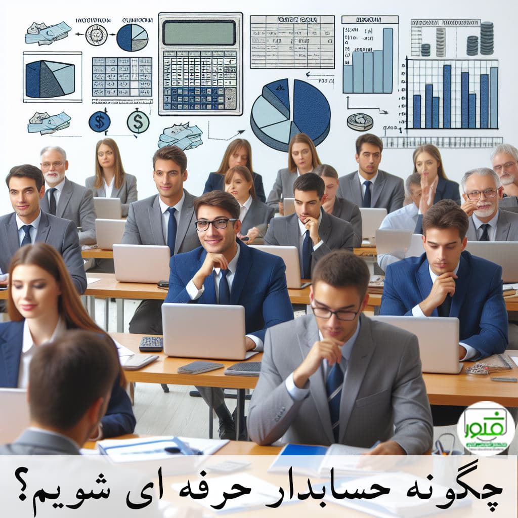 آموزش حسابداری برای بازار کار | آموزشگاه فکور 
