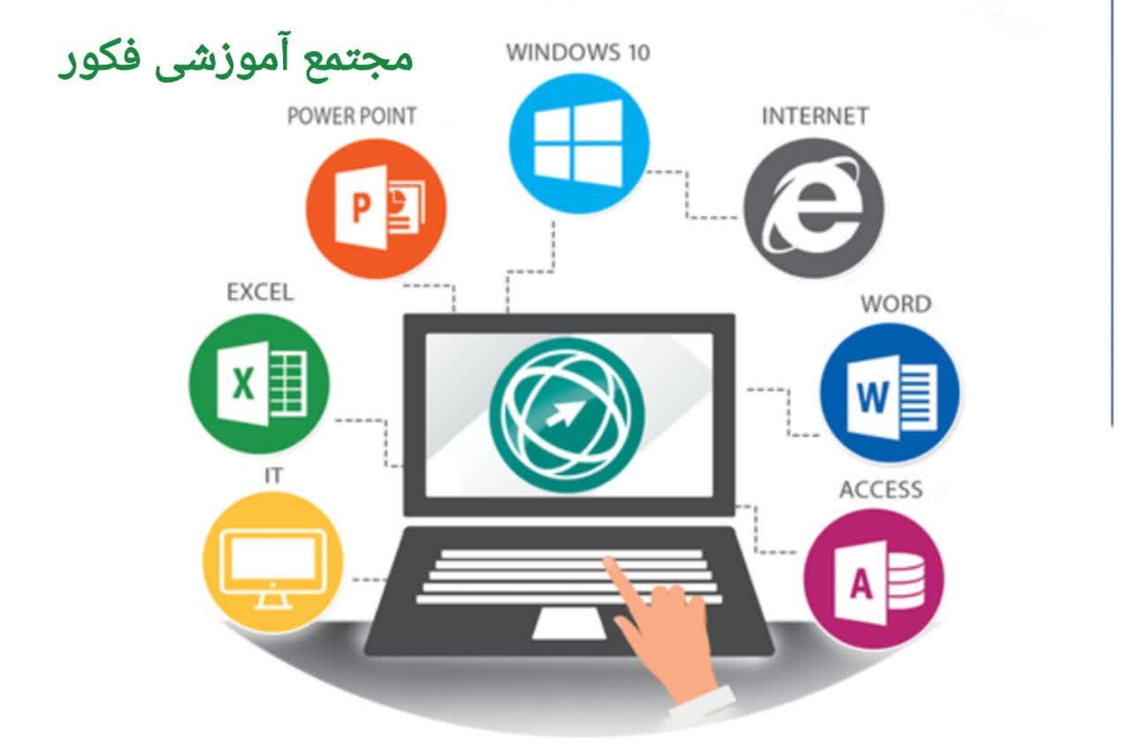 آزمون کاربر ICDL 